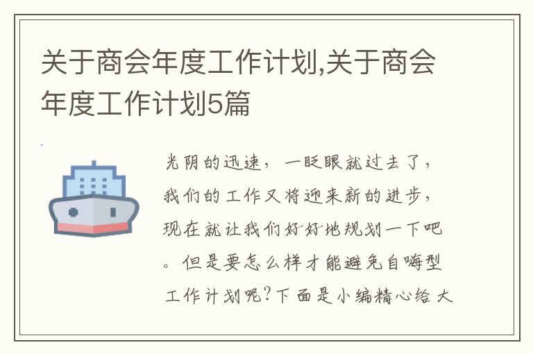 關于商會年度工作計劃,關于商會年度工作計劃5篇