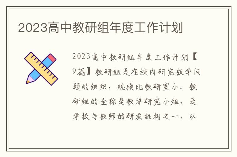 2023高中教研組年度工作計劃