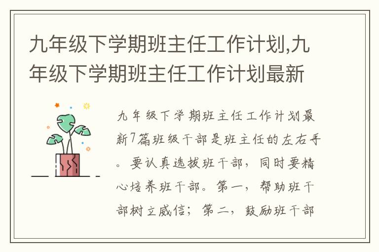 九年級下學期班主任工作計劃,九年級下學期班主任工作計劃最新