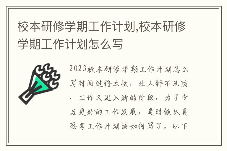 校本研修學期工作計劃,校本研修學期工作計劃怎么寫