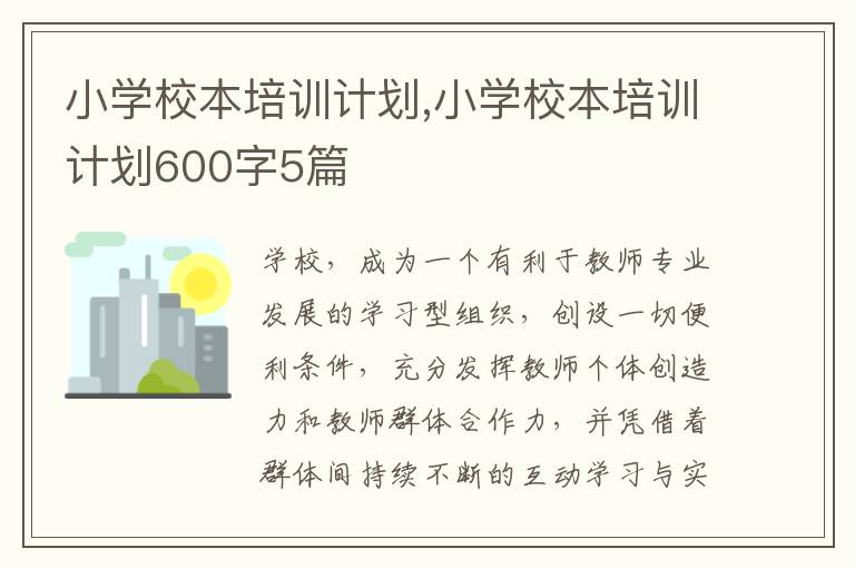 小學校本培訓計劃,小學校本培訓計劃600字5篇