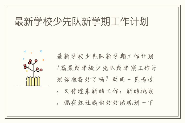 最新學校少先隊新學期工作計劃