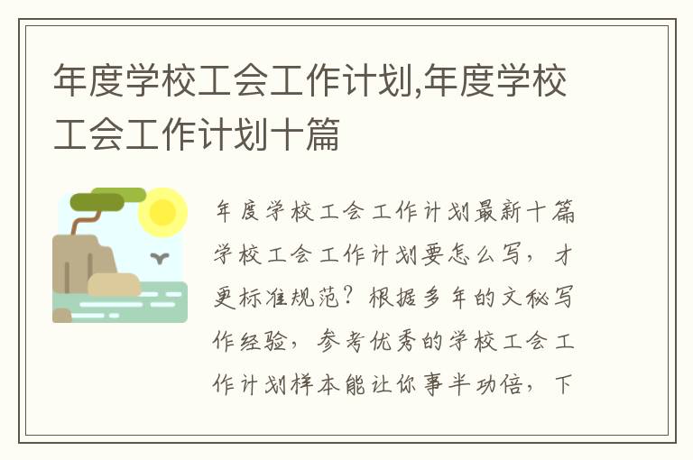 年度學校工會工作計劃,年度學校工會工作計劃十篇