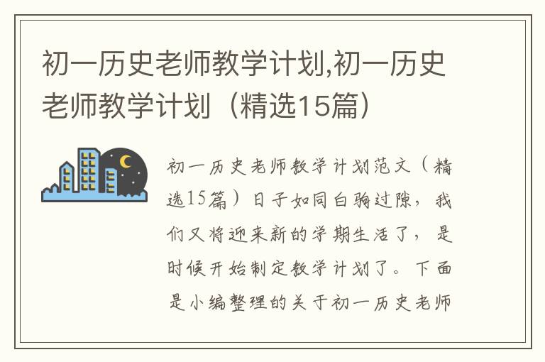 初一歷史老師教學計劃,初一歷史老師教學計劃（精選15篇）