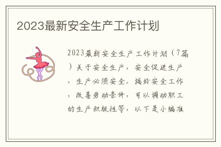 2023最新安全生產工作計劃