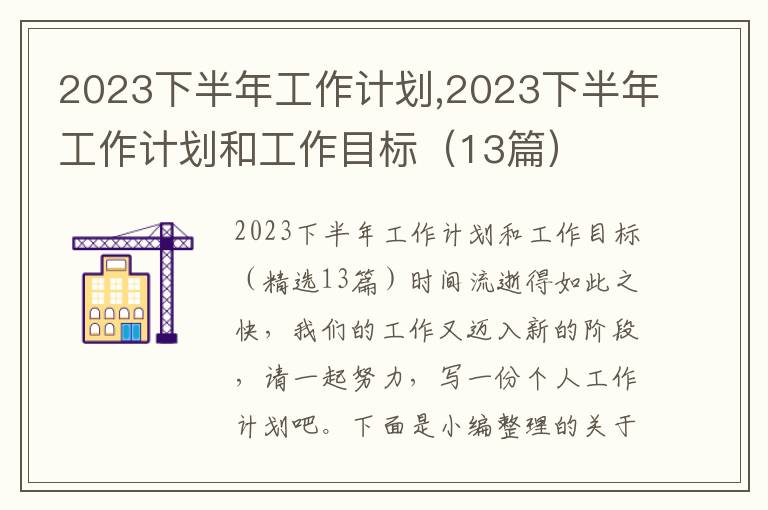 2023下半年工作計劃,2023下半年工作計劃和工作目標（13篇）