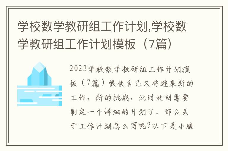 學校數學教研組工作計劃,學校數學教研組工作計劃模板（7篇）