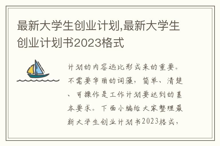 最新大學生創業計劃,最新大學生創業計劃書2023格式