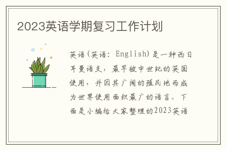 2023英語學期復習工作計劃