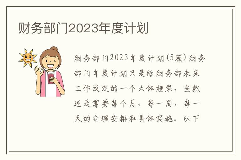 財(cái)務(wù)部門2023年度計(jì)劃