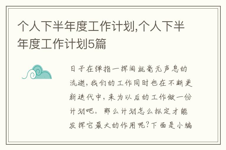 個(gè)人下半年度工作計(jì)劃,個(gè)人下半年度工作計(jì)劃5篇