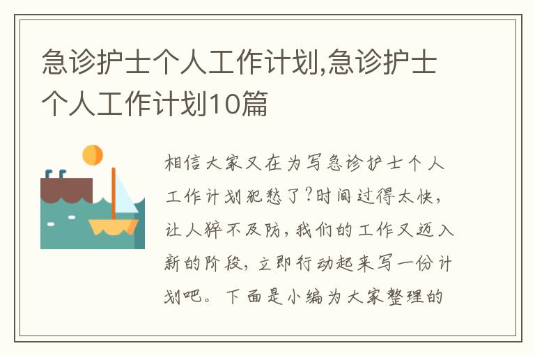 急診護(hù)士個(gè)人工作計(jì)劃,急診護(hù)士個(gè)人工作計(jì)劃10篇