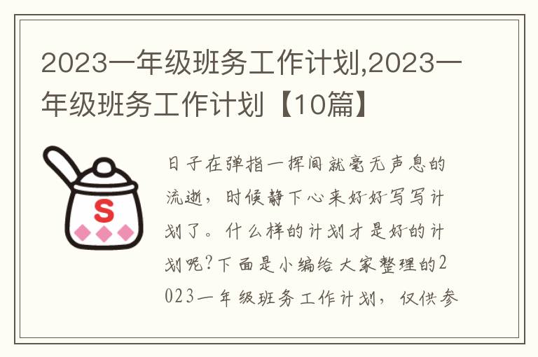 2023一年級班務(wù)工作計劃,2023一年級班務(wù)工作計劃【10篇】