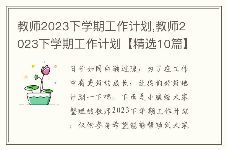 教師2023下學(xué)期工作計(jì)劃,教師2023下學(xué)期工作計(jì)劃【精選10篇】