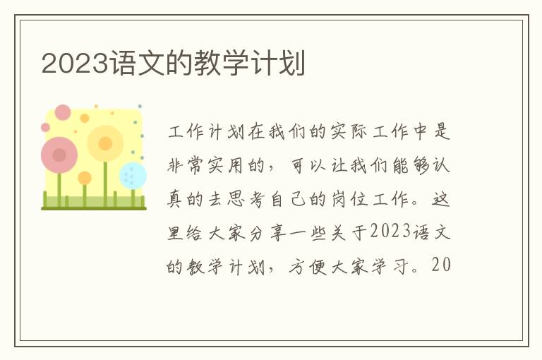 2023語文的教學(xué)計劃