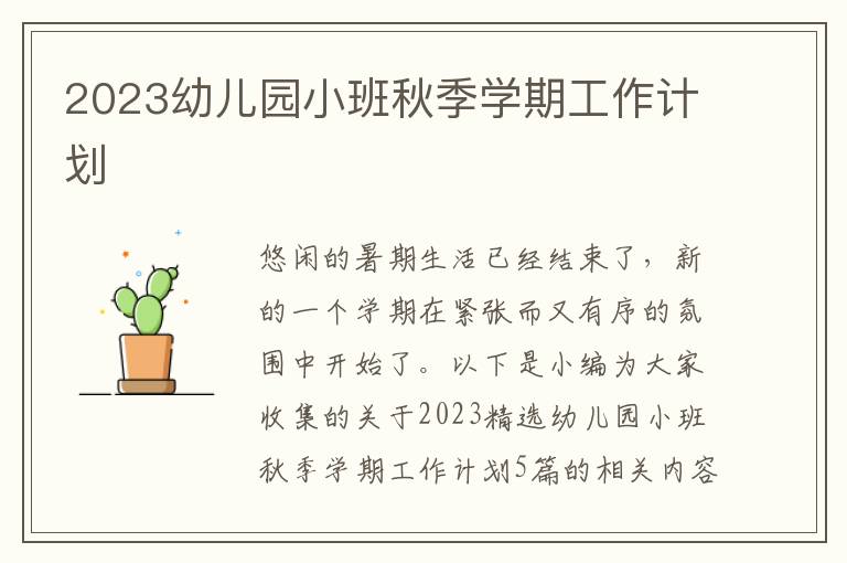 2023幼兒園小班秋季學(xué)期工作計(jì)劃