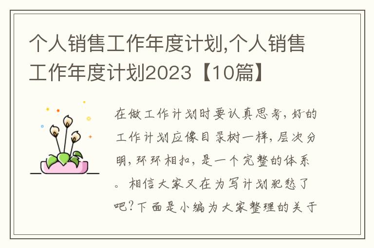 個人銷售工作年度計劃,個人銷售工作年度計劃2023【10篇】