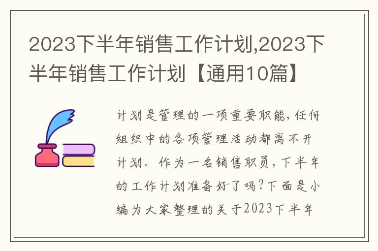 2023下半年銷售工作計劃,2023下半年銷售工作計劃【通用10篇】