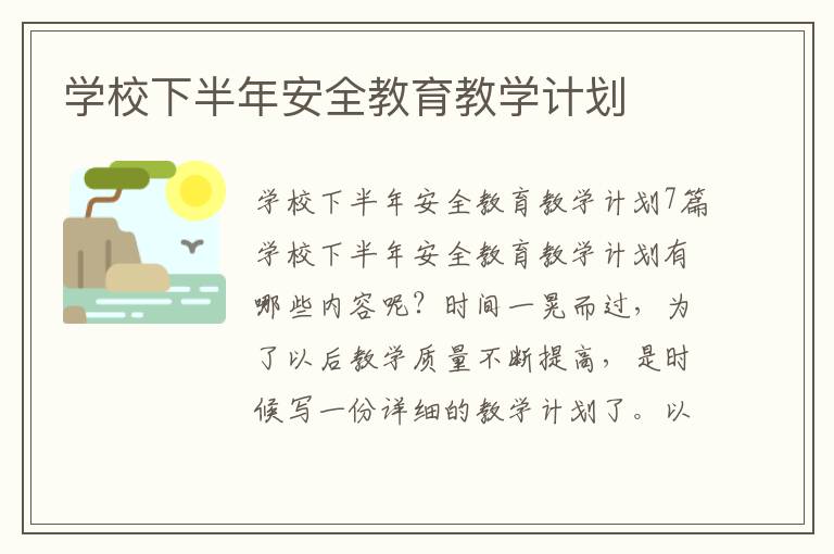 學(xué)校下半年安全教育教學(xué)計劃