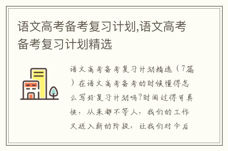 語文高考備考復習計劃,語文高考備考復習計劃精選