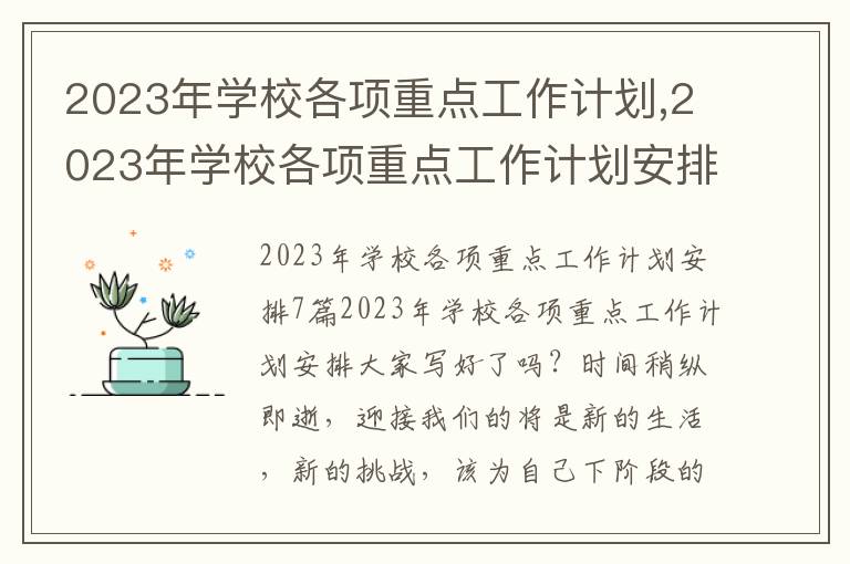 2023年學校各項重點工作計劃,2023年學校各項重點工作計劃安排