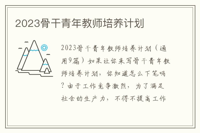 2023骨干青年教師培養計劃