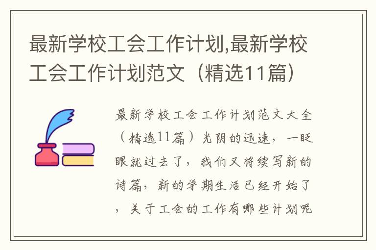 最新學校工會工作計劃,最新學校工會工作計劃范文（精選11篇）