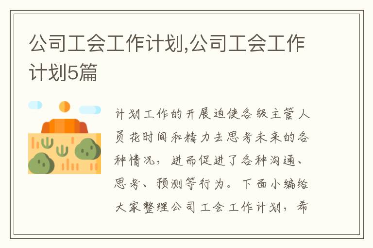 公司工會工作計劃,公司工會工作計劃5篇