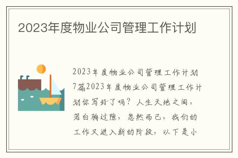 2023年度物業公司管理工作計劃