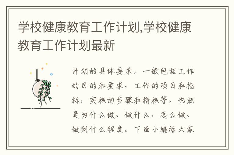 學校健康教育工作計劃,學校健康教育工作計劃最新