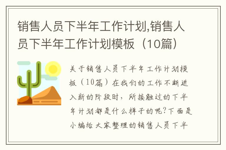 銷售人員下半年工作計劃,銷售人員下半年工作計劃模板（10篇）