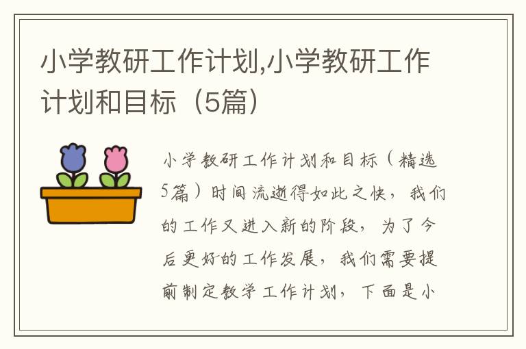 小學教研工作計劃,小學教研工作計劃和目標（5篇）