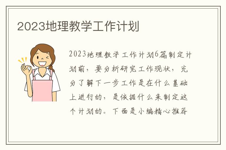 2023地理教學工作計劃