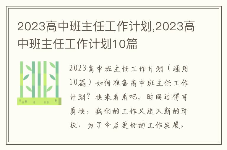 2023高中班主任工作計劃,2023高中班主任工作計劃10篇