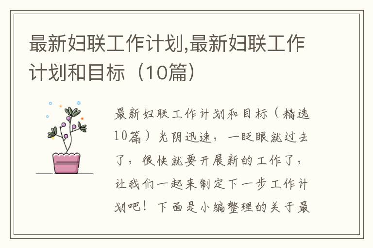 最新婦聯工作計劃,最新婦聯工作計劃和目標（10篇）