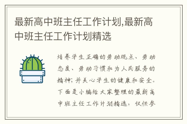 最新高中班主任工作計劃,最新高中班主任工作計劃精選