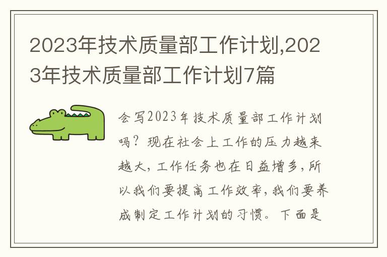 2023年技術(shù)質(zhì)量部工作計劃,2023年技術(shù)質(zhì)量部工作計劃7篇