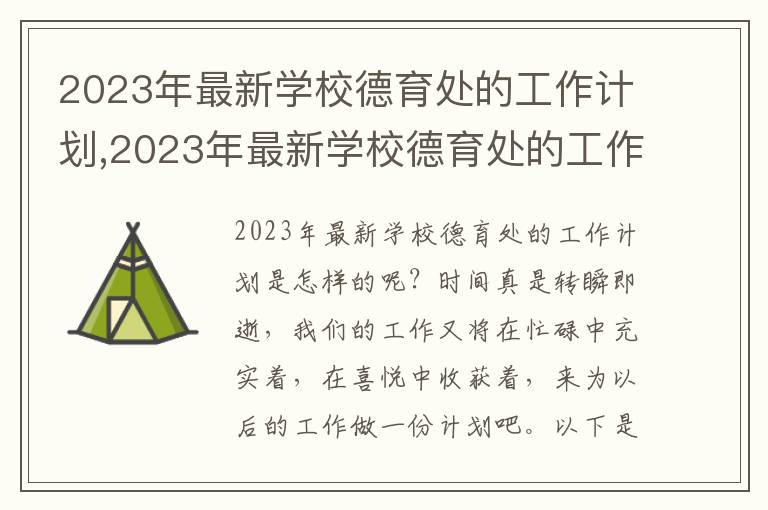 2023年最新學(xué)校德育處的工作計(jì)劃,2023年最新學(xué)校德育處的工作計(jì)劃8篇