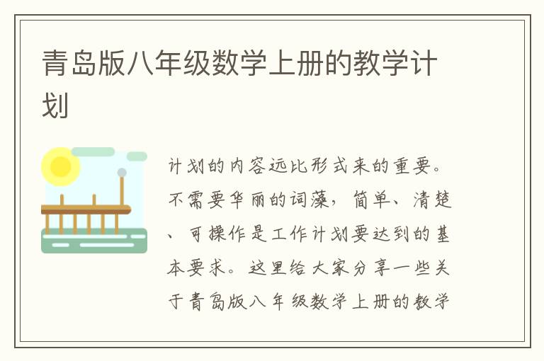 青島版八年級數(shù)學(xué)上冊的教學(xué)計劃