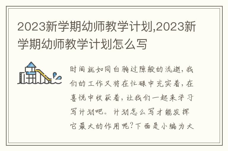 2023新學(xué)期幼師教學(xué)計劃,2023新學(xué)期幼師教學(xué)計劃怎么寫