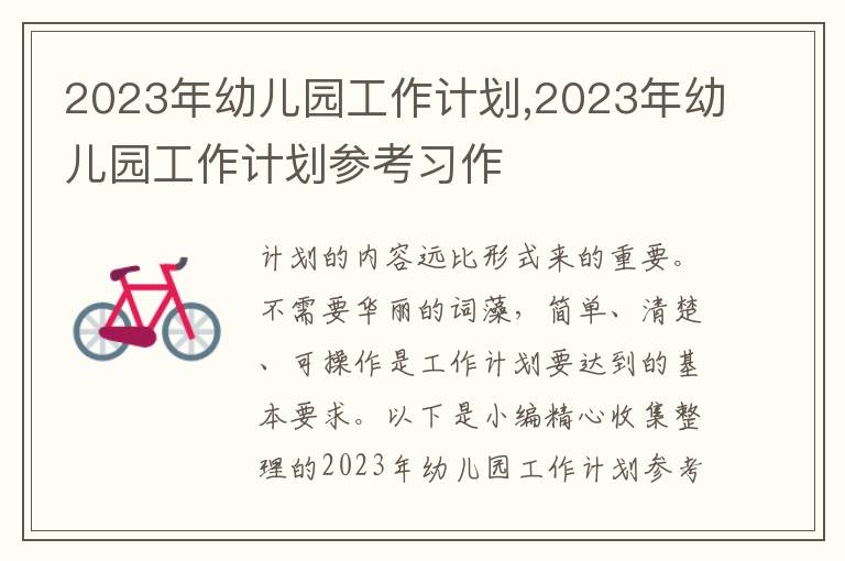 2023年幼兒園工作計劃,2023年幼兒園工作計劃參考習(xí)作