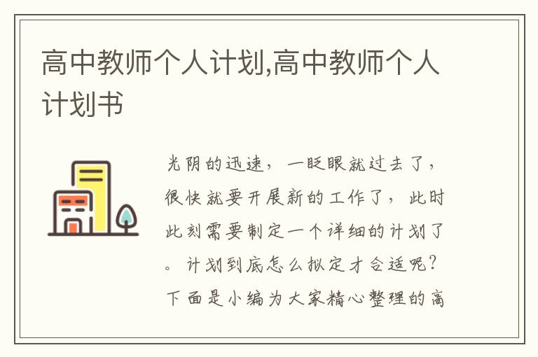 高中教師個(gè)人計(jì)劃,高中教師個(gè)人計(jì)劃書