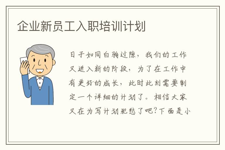 企業(yè)新員工入職培訓計劃