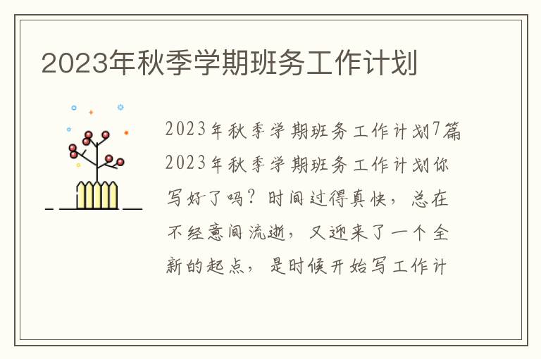 2023年秋季學(xué)期班務(wù)工作計(jì)劃