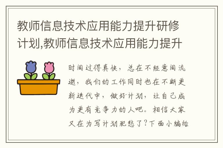 教師信息技術應用能力提升研修計劃,教師信息技術應用能力提升研修計劃模板8篇