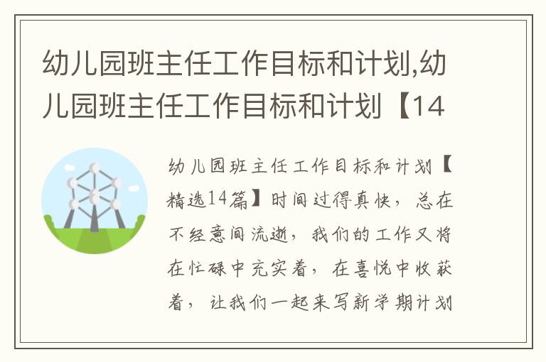 幼兒園班主任工作目標和計劃,幼兒園班主任工作目標和計劃【14篇】