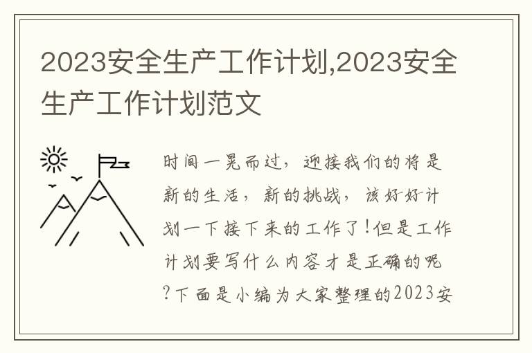 2023安全生產工作計劃,2023安全生產工作計劃范文