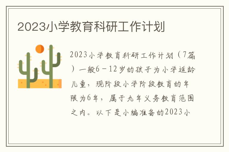 2023小學教育科研工作計劃