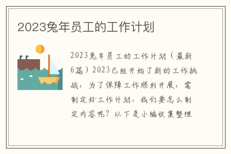 2023兔年員工的工作計劃