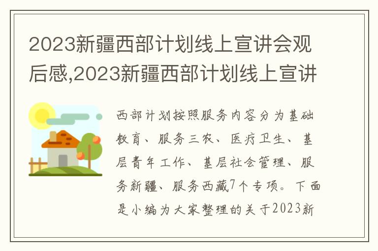 2023新疆西部計劃線上宣講會觀后感,2023新疆西部計劃線上宣講會觀后感心得5篇